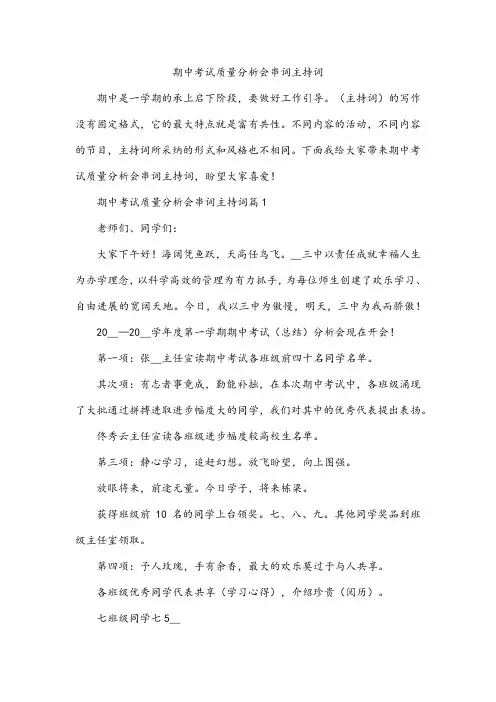期中考试质量分析会串词主持词