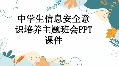 中学生信息安全意识培养主题班会PPT课件