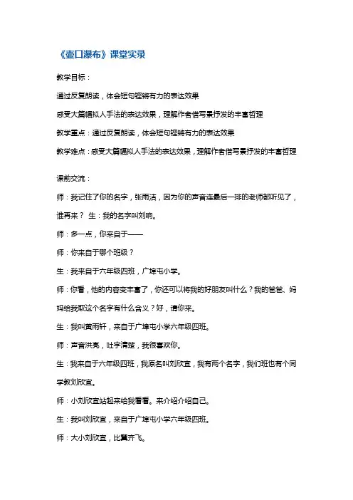 六年级上册语文同步拓展-《壶口瀑布》课堂实录 鄂教版