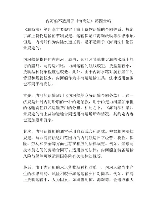 内河船不适用于《海商法》第四章吗