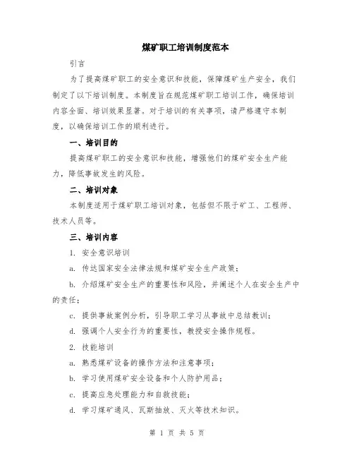 煤矿职工培训制度范本（2篇）