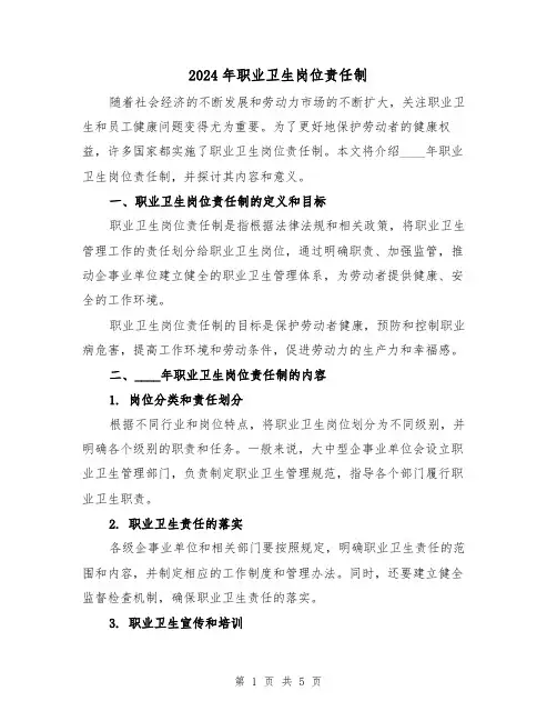 2024年职业卫生岗位责任制(2篇)