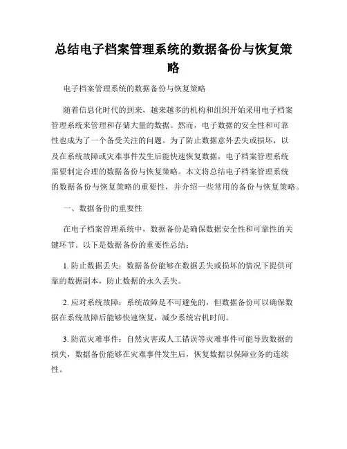总结电子档案管理系统的数据备份与恢复策略