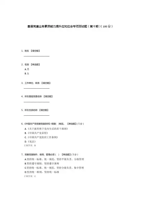 基层党建业务素质能力提升应知应会专项测试题(第十期))