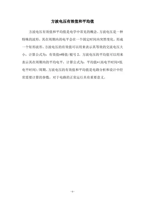 方波电压有效值和平均值