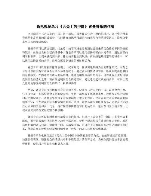 论电视纪录片《舌尖上的中国》背景音乐的作用