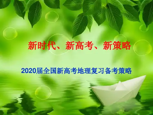 2020届全国新高考地理复习备考策略