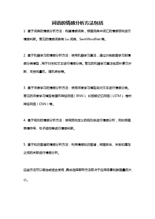 词语的情感分析方法包括