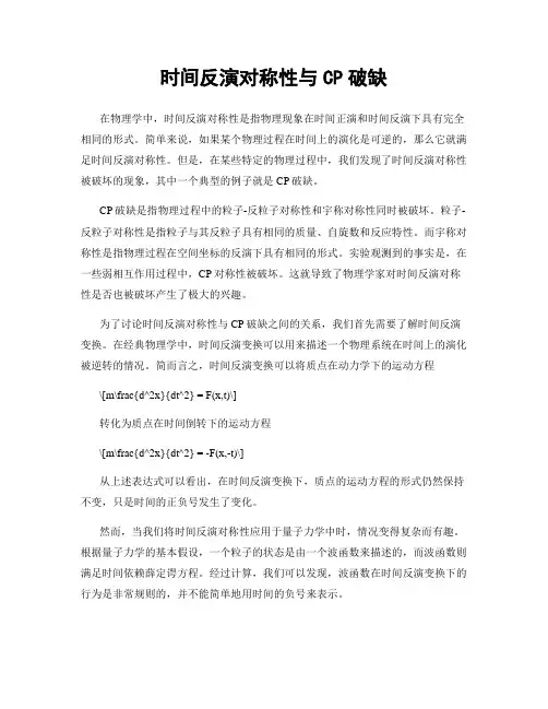时间反演对称性与CP破缺