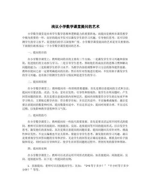 浅议小学数学课堂提问的艺术