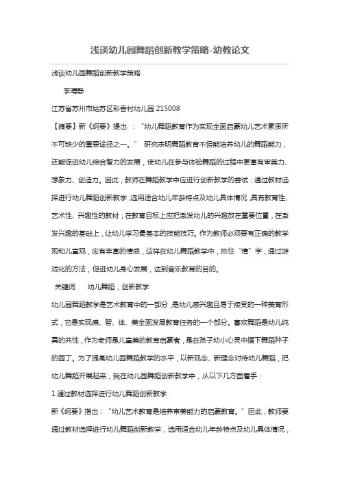 浅谈幼儿园舞蹈创新教学策略
