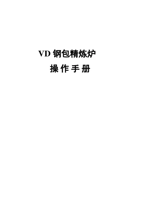 钢厂VD精炼炉操作手册