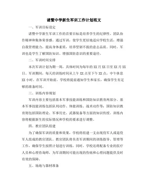 诸暨中学新生军训工作计划范文