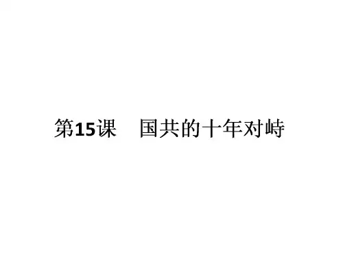 人教版高中历史必修1第4单元第15课《国共的十年对峙》课件(24张ppt)