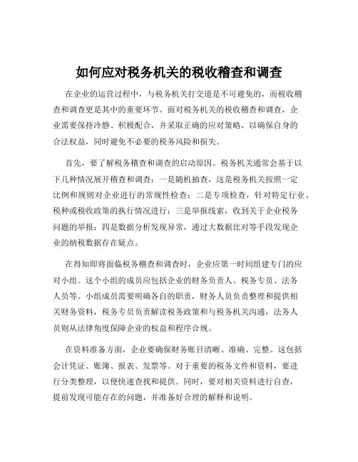 如何应对税务机关的税收稽查和调查