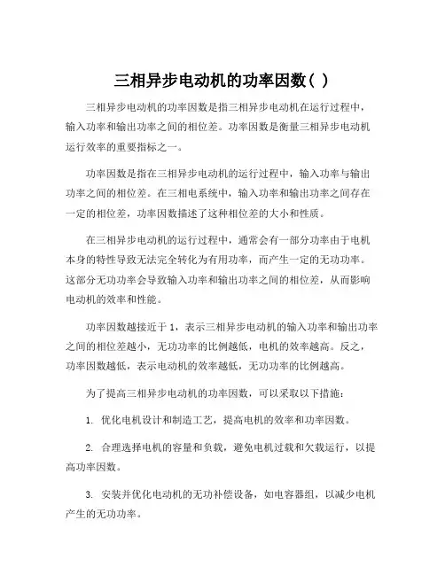 三相异步电动机的功率因数( )