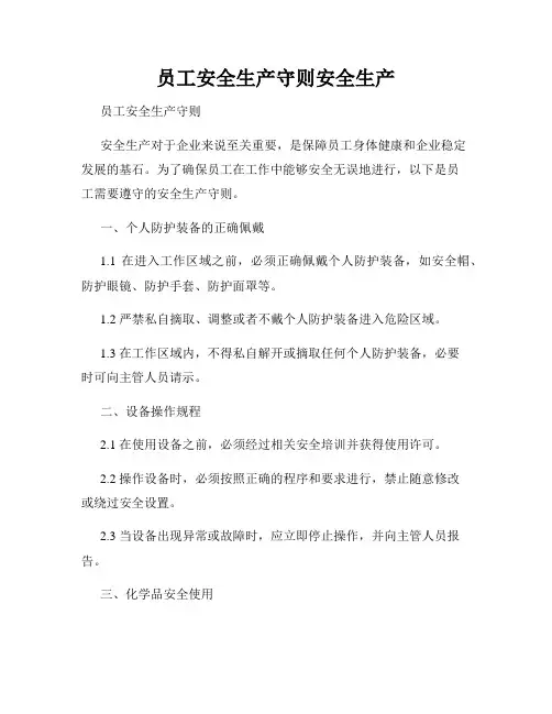 员工安全生产守则安全生产
