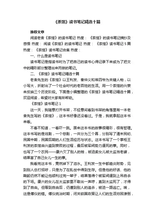 《茶馆》读书笔记精选十篇