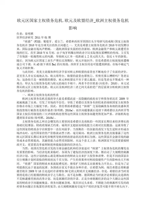 小度写范文欧元区国家主权债务危机.欧元及欧盟经济_欧洲主权债务危机影响模板