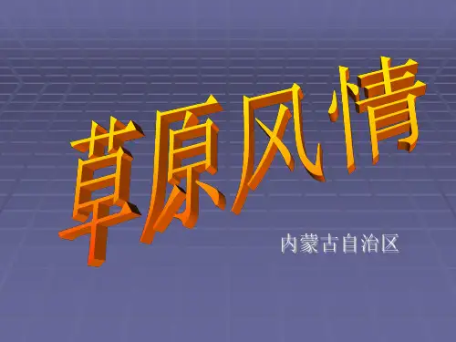 草原风情(内蒙古自治区)ppt课件