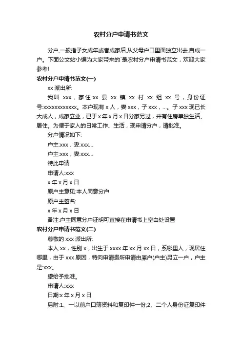 农村分户申请书范文