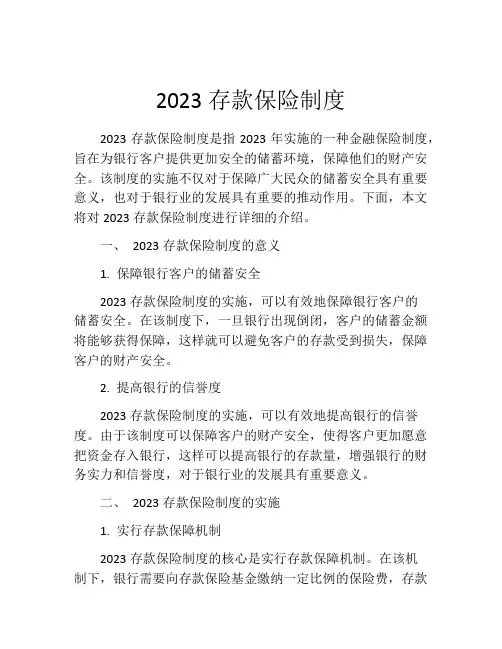 2023存款保险制度