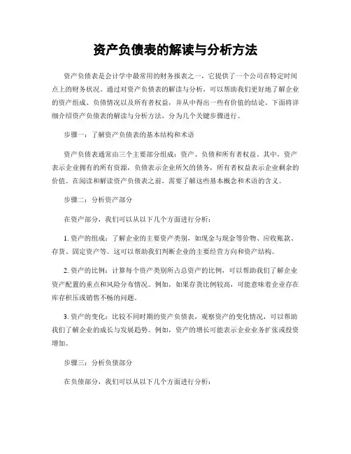 资产负债表的解读与分析方法