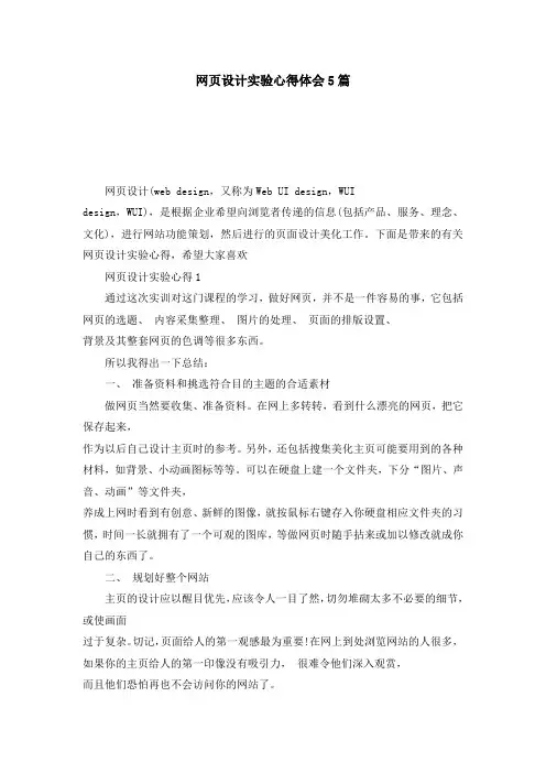 网页设计实验心得体会5篇