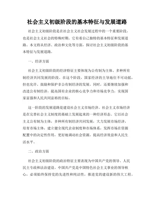 社会主义初级阶段的基本特征与发展道路