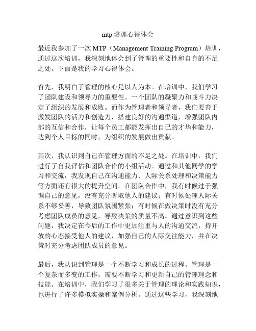 mtp培训心得体会