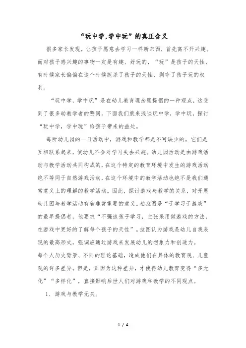 “玩中学-学中玩”的真正含义