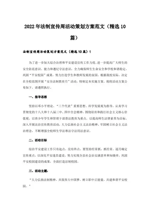 2022年法制宣传周活动策划方案范文(精选10篇)_1