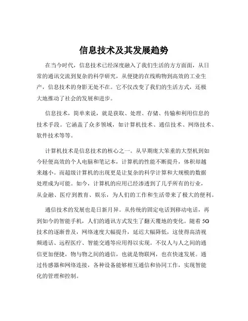 信息技术及其发展趋势