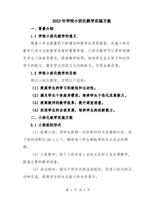 2023年学校小班化教学实施方案
