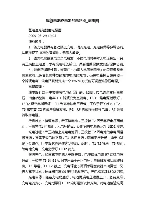 镍氢电池充电器的电路图_藏宝图