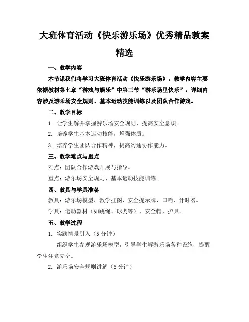 大班体育活动《快乐的游乐场》优秀精品教案精选
