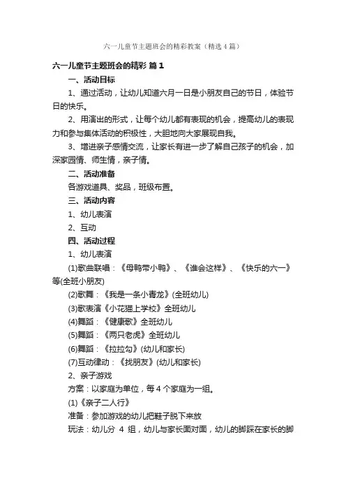六一儿童节主题班会的精彩教案（精选4篇）