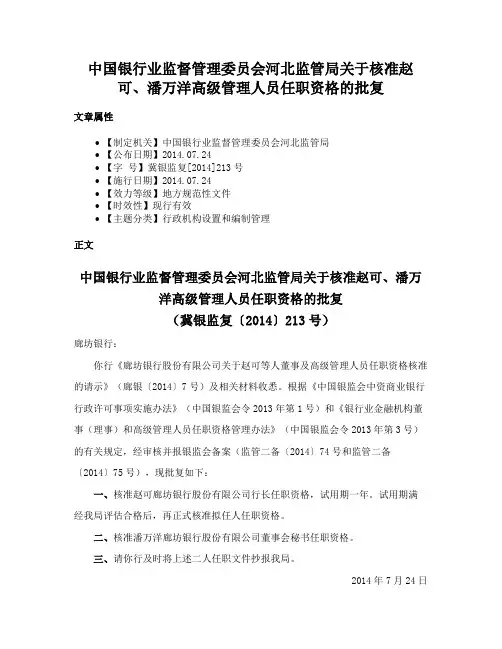中国银行业监督管理委员会河北监管局关于核准赵可、潘万洋高级管理人员任职资格的批复