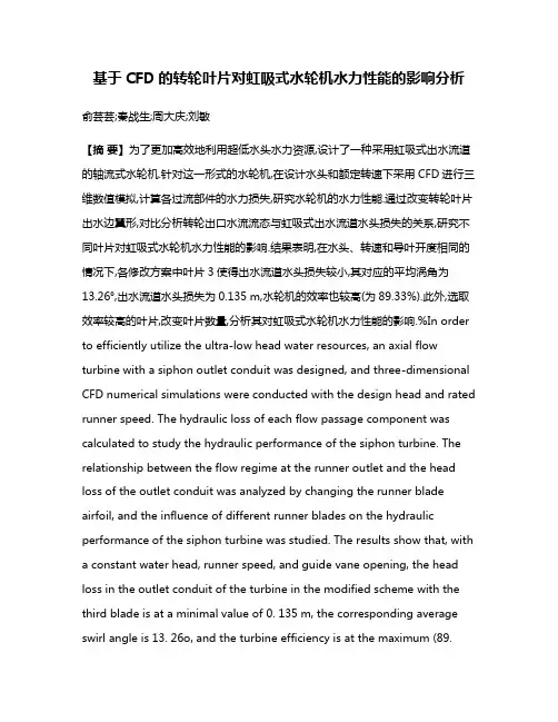 基于CFD的转轮叶片对虹吸式水轮机水力性能的影响分析