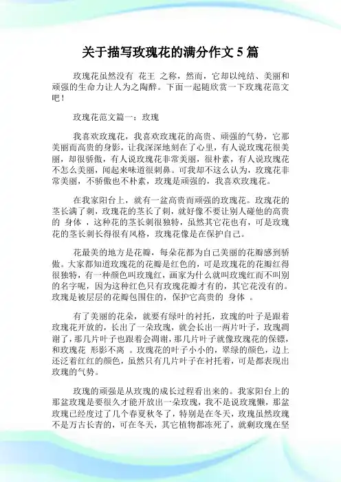 关于描写玫瑰花的满分作文5篇.doc