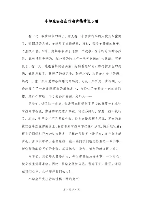 小学生安全出行演讲稿精选5篇