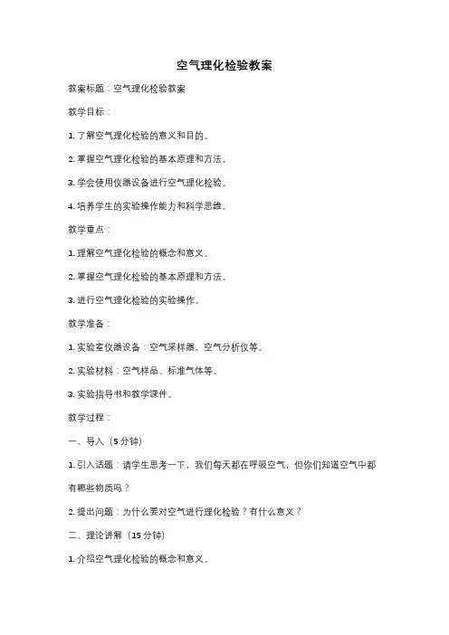 空气理化检验教案