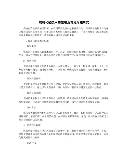 煤质化验技术的应用及常见问题研究