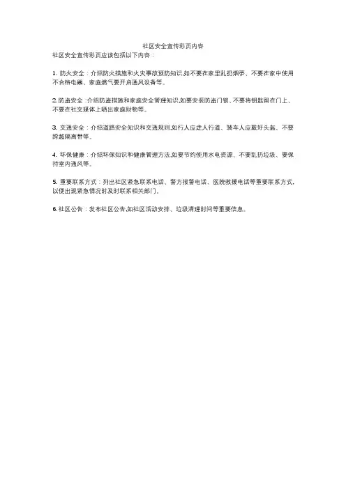 社区安全宣传彩页内容