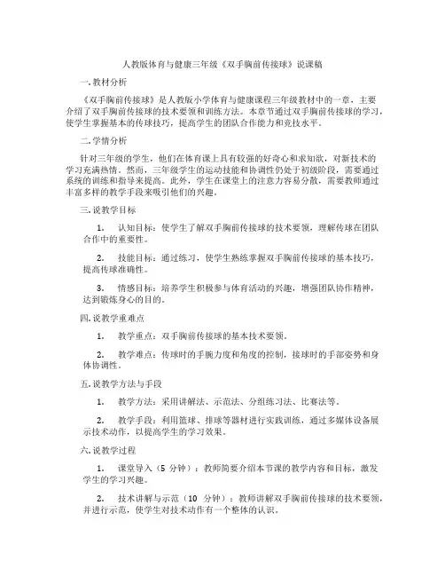 人教版体育与健康三年级《双手胸前传接球》说课稿