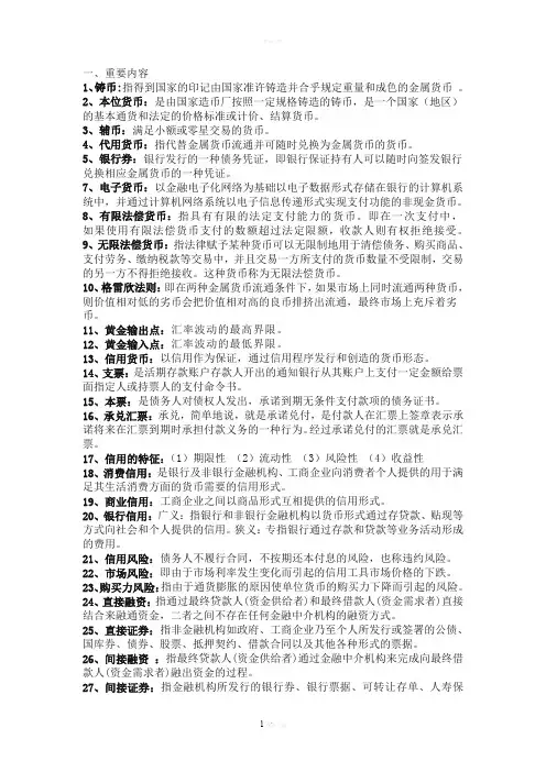 货币银行学名词解释
