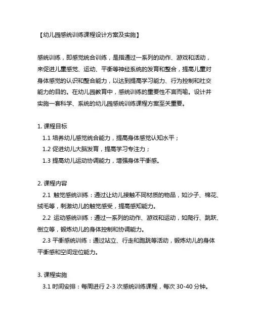 幼儿园感统训练课程设计方案及实施