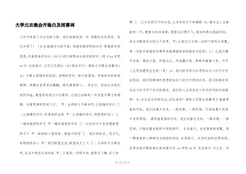 大学元旦晚会开场白及闭幕词