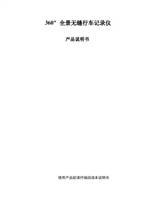 360度无缝全景说明书