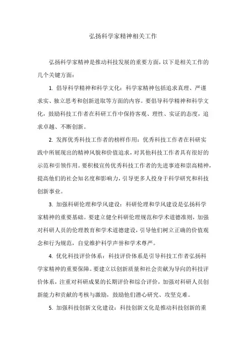 弘扬科学家精神相关工作